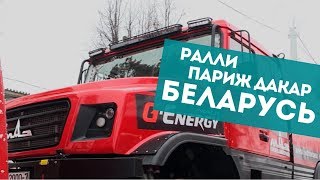 Команда Беларуси стартует в ралли «Париж Дакар» 5 января 2020 года
