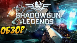 Shadowgun Legends - быстрый обзор (тест, обзор, мнение)