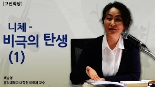 [고전학당] 니체-비극의 탄생1 (백승영 교수)