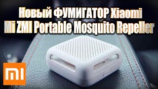 Новый портативный квадратный фумигатор Xiaomi Mi ZMI Portable Mosquito Repeller. Обзор