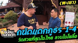 ถนัดแดกภูธร#1-4 ( พะเยา ) วัดสวยที่สุดในไทย ลาบโมโยลื้อ