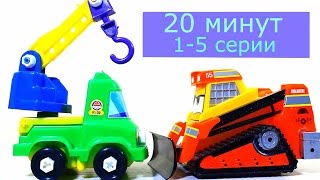 Экскаватор Автокран Бульдозер Все серии подряд Мультики про машинки Строительная техника