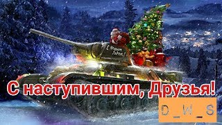С новым годом, Друзья! 2018 | D_W_S | Wot Blitz