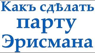 Парта Эрисмана своими руками (с проектом и раскладкой)