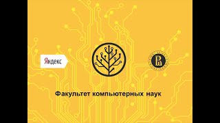 День открытых дверей Факультета компьютерных наук ВШЭ 01.12.14