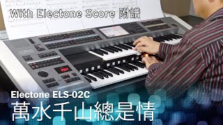 萬水千山總是情 | Love and Passion [琴譜/Free Yamaha Electone Score]