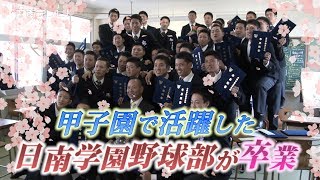 日南学園　甲子園で活躍した野球部が卒業（宮崎県日南市）
