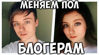 Меняем пол блогерам. Если бы блогеры сменили пол. Snapchat