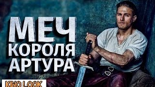 Меч Короля Артура лучший трейлер фильма. Смотреть Меч Короля Артура онлайн. Что посмотреть.