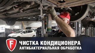Чистка кондиционера - антибактериальная обработка испарителя кондиционера