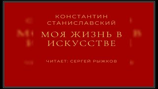 К. Станиславский «Моя жизнь в искусстве» Чёрный бархат