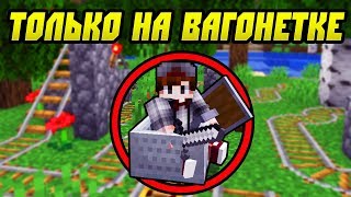 КАК ПРОЙТИ МАЙНКРАФТ СИДЯ НА ВАГОНЕТКЕ?