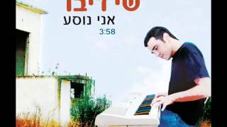 שי דיבו כהן - אני נוסע