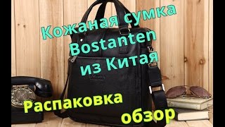Кожаная сумка Bostanten из Китая. Распаковка, обзор.