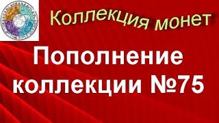 Пополнение коллекции №75 Распаковка Новинки евро монет