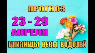 Таро прогноз (гороскоп)  с 23 по 29 апреля  БЛИЗНЕЦЫ, ВЕСЫ, ВОДОЛЕЙ