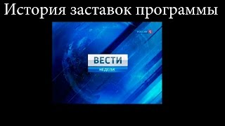 История заставок выпуск №12 программа ''Вести недели''