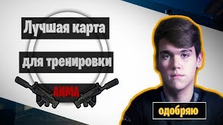 ГДЕ ТРЕНИРУЕТ СВОЙ АИМ Mongraal | Pate1k / ЛУЧШАЯ КАРТА ДЛЯ ТРЕНИРОВКИ АИМА В ФОРТНАЙТ
