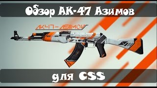 Обзор AK-47 «Азимов» для CSS