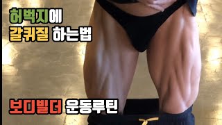 네츄럴보디빌딩 하체운동법