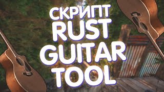 RUST GUITAR TOOL СКРИПТ ДЛЯ РАСТА! / RUSTGUITARTOOL SCRIPT FOR RUST