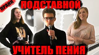 ПОДСТАВНОЙ УЧИТЕЛЬ ПЕНИЯ: ПРАНК | BORIS PRANKS