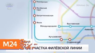 Участок Филевской линии будет закрыт 22 и 23 июня - Москва 24