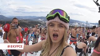 #8КУРСЕ Голый спуск! Мажоры Шерегеша. PAIN. Прерванный полёт!