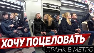 ПРАНК: ДЕВУШКА ЦЕЛУЕТ ПАРНЕЙ В МЕТРО ? | КАК ПОЗНАКОМИТЬСЯ С ПАРНЕМ