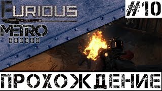 ? Metro Exodus ? Прохождение #10 Хардкор