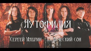 СЕРГЕЙ МАВРИН | ХИМИЧЕСКИЙ СОН | ИСТОРИЯ СОЗДАНИЯ