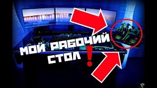 ОБЗОР НА МОЙ РАБОЧИЙ СТОЛ | РАБОЧИЙ СТОЛ ЮТУБЕРА!