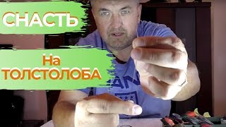 СНАСТЬ НА ТОЛСТОЛОБА. КАК ДЕЛАТЬ? Успешная рыбалка гарантирована!