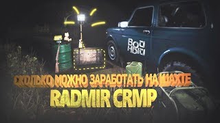 ЗАРАБОТОК НА ШАХТЕ за 1 ЧАС на RADMIR RP! - GTA CRMP
