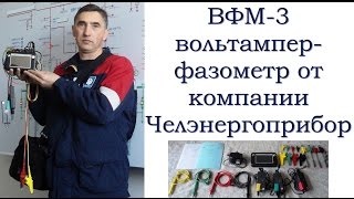Вольтамперфазометр ВФМ-3: векторная диаграмма это просто!