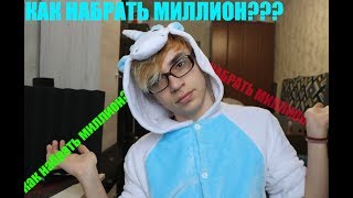 КАК НАБРАТЬ МИЛЛИОН ПРОСМОТРОВ (ГАЙД)