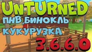 ОБНОВЛЕНИЯ UNTURNED (ПНВ,БИНОКЛЬ,КУКУРУЗА)