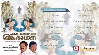 Eaka Dhaivame Aradhana Jose Panachikkad, Joseph Prasad Full Audio Jukebox