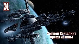 X3 Terran Conflict - Время Истины! - часть 1