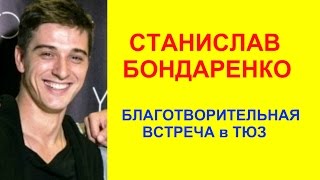 Станислав Бондаренко