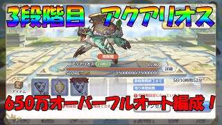 プリコネR　クランバトル　3階目アクアリオス物理650万オーバーフルオート編成！