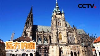 《远方的家》 20180508 一带一路（356）捷克 漫步古城布拉格 | CCTV中文国际