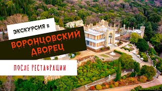 Экскурсия по Воронцовскому дворцу после реставрации 2019