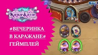 Вечеринка в Каражане - видео геймплея в Hearthstone
