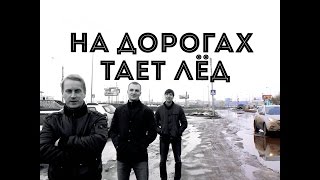 На дорогах тает лёд - песня о плохих дорогах