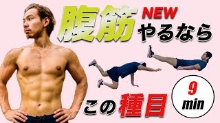 【1日9分のみ】腹筋をやるならこの種目！ぽっこりお腹、下っ腹にも効きます！