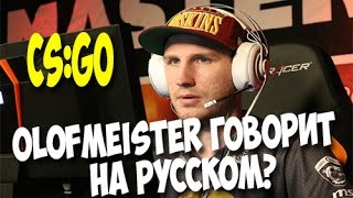 Olofmeister говорит на русском / Olofmeister speaks Russian??