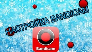 Как настроить Bandicam для записи игр