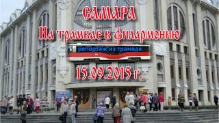 САМАРА. На трамвае в филармонию. Репортаж из трамвая.