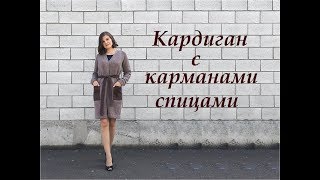 Как связать стильный кардиган с карманами спицами. Экспресс мастер класс.